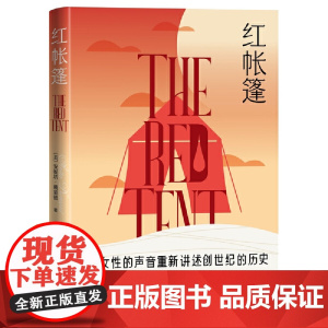 红帐篷 安妮塔·戴蒙德 人民文学出版社 正版书籍