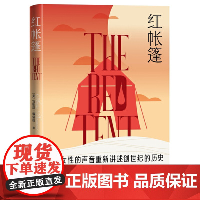 红帐篷 安妮塔·戴蒙德 人民文学出版社 正版书籍