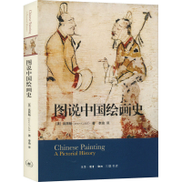 醉染图书图说中国绘画史9787108047854
