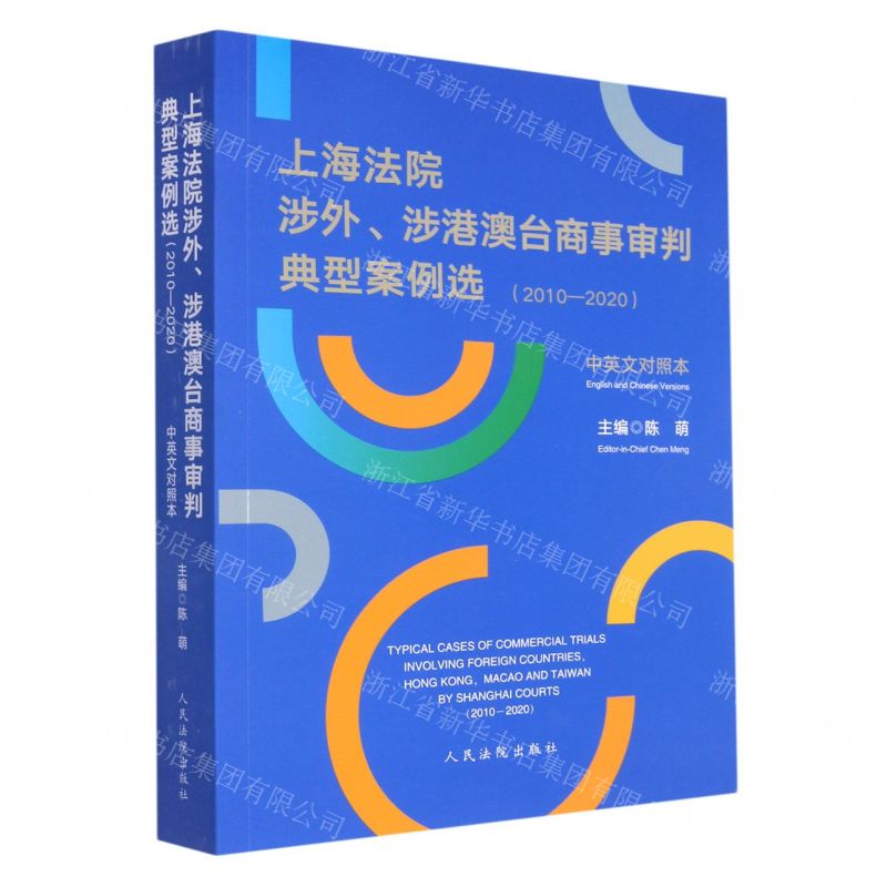 [N]上海法院涉外涉港澳台商事审判典型案例选(2010-2020中英文对照本)-9787510930904