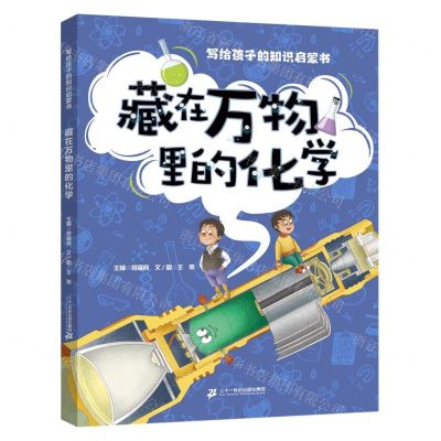 [N]藏在万物里的化学(精)/写给孩子的知识启蒙书-9787556876181