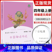 [4上]中国神话传说 [正版]快乐读书吧四年级上下册全套中国神话传说世界经典神话与传说故事十万个为什么灰尘的旅行原著四年