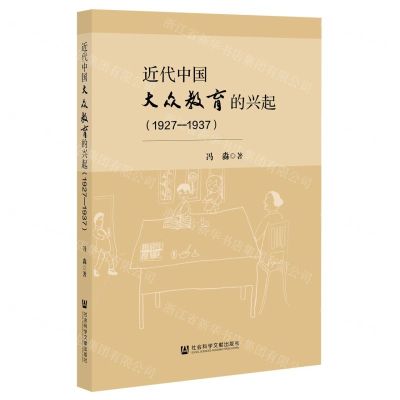 [N]近代中国大众教育的兴起(1927-1937)-9787522817422