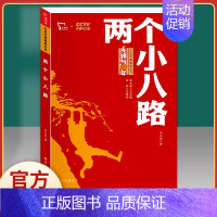 两个小八路 [正版]谁是可爱的人魏巍革命红色经典小学生初中课外书阅读bi读二三四五六七年级爱国主义教育朝鲜战争抗美援朝中