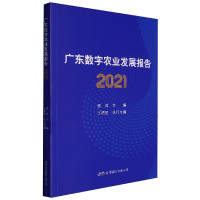音像广东数字农业发展报告2021程萍 主编;王明星 执行主编