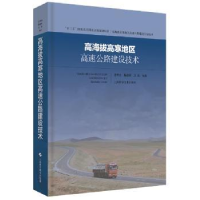 音像高海拔高寒地区高速公路建设技术汪双杰