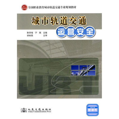 [N]城市轨道交通运营安全-9787114083211