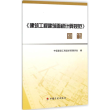 [M]建筑工程建筑面积计算规范图解-9787518201457