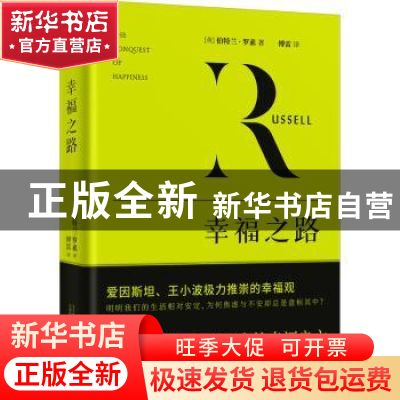 正版 幸福之路 (英)伯特兰•罗素 万卷出版公司 9787547058251 书