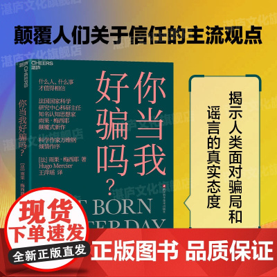 [湛庐店]万维钢 你当我好骗吗?为什么这么荒谬都有人信? 选择相信不是因为愚昧,而是符合个人zui佳利益!