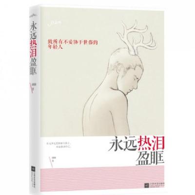 正版新书]永远热泪盈眶翩翩9787539961828