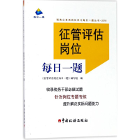 醉染图书征管评估岗位每日一题9787567806375