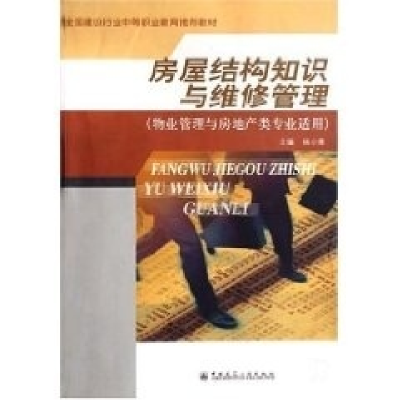 正版新书]房屋建构知识与维修管理(物业管理与房地产类专业适用