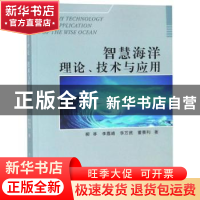 正版 智慧海洋理论、技术与应用 柳林[等]著 中国海洋大学出版社