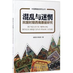 混乱与迷惘:民国时期西南票据研究