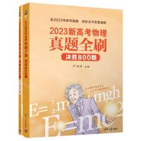 [N]2023新高考物理真题全刷(决胜800题共2册)-9787302623076