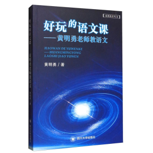 正版新书]好玩的语文课:黄明勇老师教语文黄明勇著9787569038903