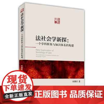 法社会学新探:一个学科框架与知识体系的构建