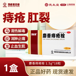 马应龙麝香痔疮栓 18粒痔疮肛裂消肿止痛止血生肌大便出血