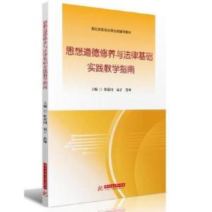 正版新书]思想道德修养与法律基础实践教学指南杜爱国,袁丁,肖