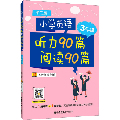 醉染图书小学英语听力90篇 阅读90篇 3年级 第3版9787562864950
