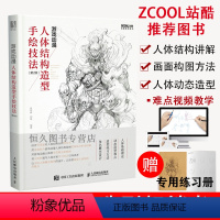 [正版]书籍 游戏动漫人体结构造型手绘技法第2版肖玮春刘昊动漫人体造型素描速写入门基础教程书绘画技法美术专业学生教师游