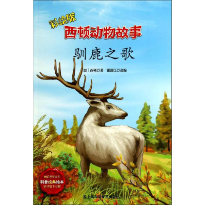 [M]驯鹿之歌-9787542760906