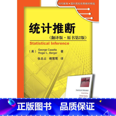 [正版]统计推断 翻译版 原书第2版