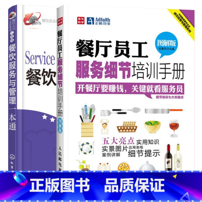 [正版]餐厅员工服务细节培训手册+餐饮服务与管理一本通 共2册 餐厅酒店运营与管理书餐饮经营培训指导书餐厅专业培训礼仪