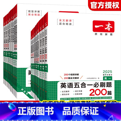 英语五合一必刷题 高中一年级 [正版]2025版高中英语专项训练阅读理解与完形填空五合一必刷题七合一听力模拟考场高一高二