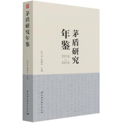 正版新书]茅盾研究年鉴 2018-2019赵思运;蔺春华9787520374910
