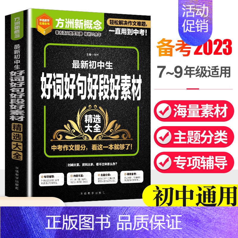 满分作文 初中通用 [正版]初中生好词好句好段好素材作文精选记叙文中考满分作文大全 海量题材主题分类 专项辅导 好词好句