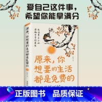 原来你想要的生活都是免费的 [正版]新书 原来你想要的生活都是免费的 搭配精美插图 爱生活懂生活会生活 活出自我 在消费