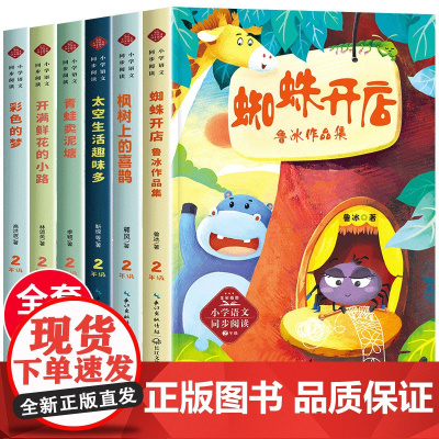 二年级下册必读的课外书老师经典下学期正版 小学语文教材同步阅读 蜘蛛开店彩色的梦高洪波童话故事开满鲜花的小路青蛙卖泥塘