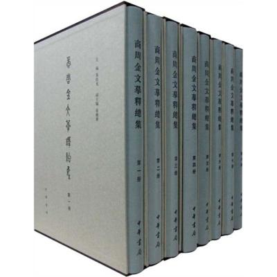 [M]商周金文摹释总集(精)-9787101070699