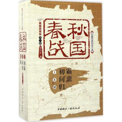 正版新书]春秋战国(典藏套装版)高兴宇9787507839692