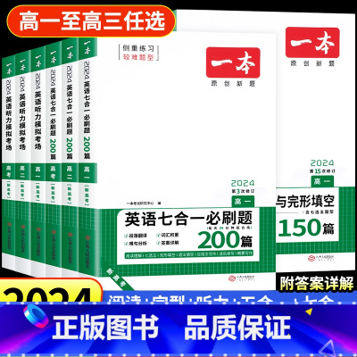 一本高中英语 [高一2本]七合一+听力(新高考) [正版]2024新版一本高中英语高一高二高考阅读理解与完形填空专项五合