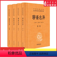 [正版]聊斋志异全4册中华经典名著全本全注全译丛书-三全本中国古代文言小说荟萃聂小倩画皮罗刹海市婴宁崂山道士等经典故书
