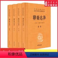 [正版]聊斋志异全4册中华经典名著全本全注全译丛书-三全本中国古代文言小说荟萃聂小倩画皮罗刹海市婴宁崂山道士等经典故书