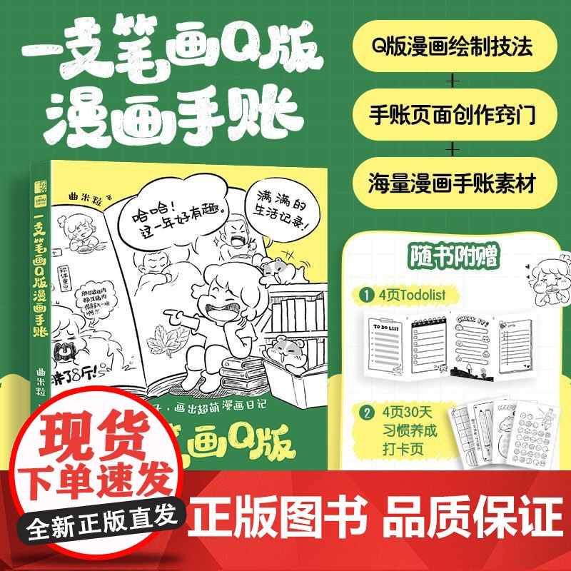 一支笔画Q版漫画手账 基础学Q版漫画手绘教程自学初学者动漫二次元手绘可爱表情包漫画简笔画素材集