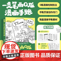 一支笔画Q版漫画手账 基础学Q版漫画手绘教程自学初学者动漫二次元手绘可爱表情包漫画简笔画素材集