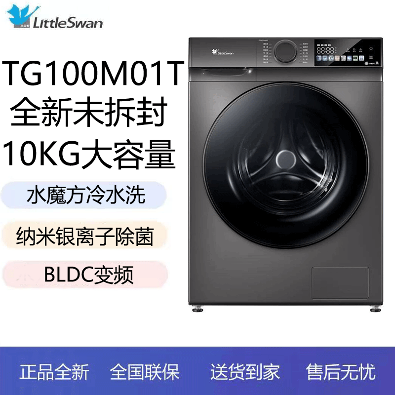 小天鹅水魔方10公斤滚筒水魔方冷水洗 纳米银离子除菌 1.10高洗净比TG100M01T