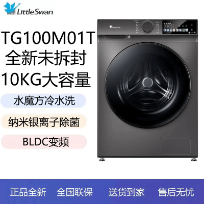 小天鹅水魔方10公斤滚筒水魔方冷水洗 纳米银离子除菌 1.10高洗净比TG100M01T