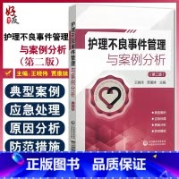 [正版]护理不良事件管理与案例分析 第二版 护理不良事件报告制度流程 护理学书籍 王晓伟 贾康妹 主编 9787521
