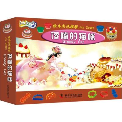 绘本彩泥捏捏?馋嘴的猫咪9787110086100科学普及出版社赵云苓