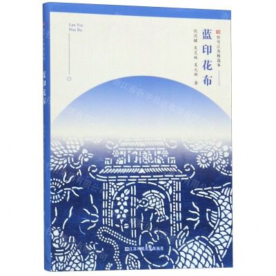 [N]蓝印花布/符号江苏精选本-9787558065620