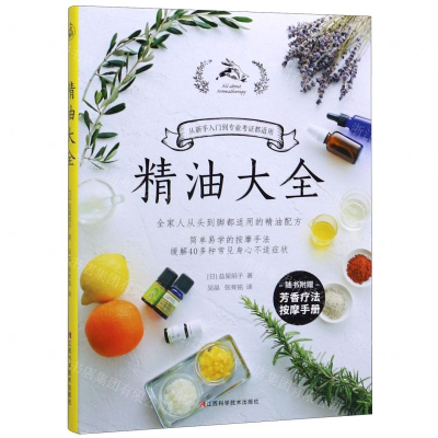 [M]精油大全(附芳香疗法按摩手册)-9787539069524