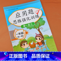 [正版]小学应用题一年级上册下册数学思维训练题强化逻辑举一反三1年级口算应用题卡人教版同步练习题天天练奥数题专项认识位置