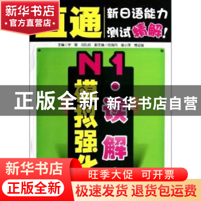 正版 N1读解模拟强化 宇聪主编 大连理工大学出版社 978756117081