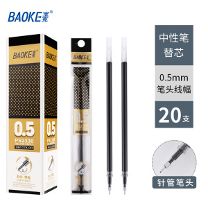 宝克(BAOKE)PS2330 0.5mm中性笔芯 黑色 20支/盒 1盒